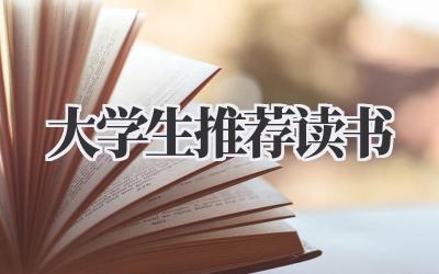 大学生推荐读书
