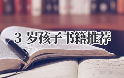 3岁孩子书籍推荐