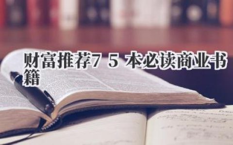 财富推荐75本必读商业书籍
