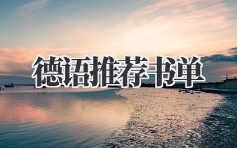 德语推荐书单