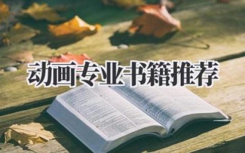 动画专业书籍推荐