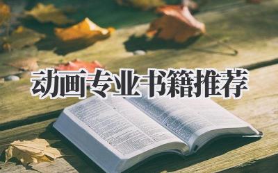 动画专业书籍推荐