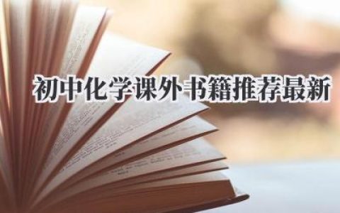 初中化学课外书籍推荐最新