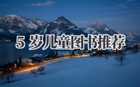 5岁儿童图书推荐
