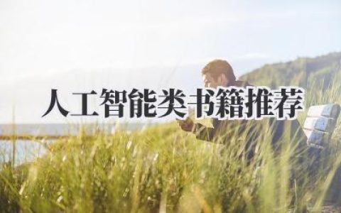 人工智能类书籍推荐