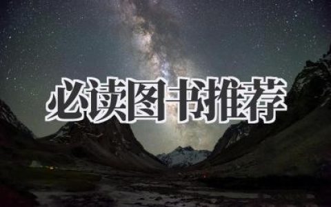 必读图书推荐