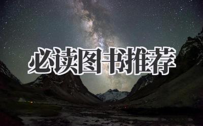 必读图书推荐