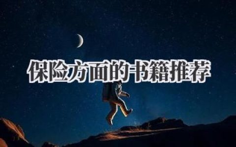 保险方面的书籍推荐