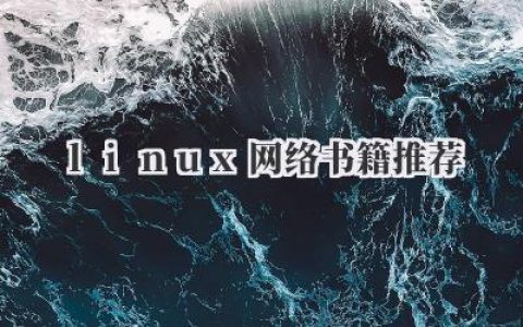 linux网络书籍推荐