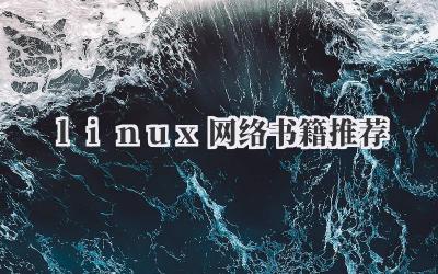 linux网络书籍推荐