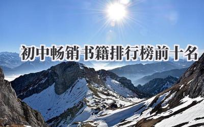 初中畅销书籍排行榜前十名