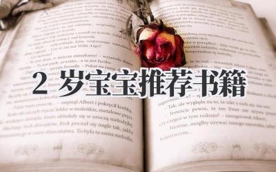 2岁宝宝推荐书籍