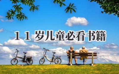 11岁儿童必看书籍
