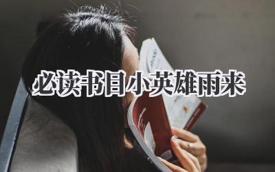 必读书目小英雄雨来