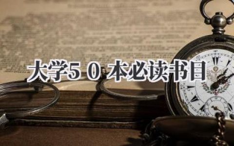 大学50本必读书目