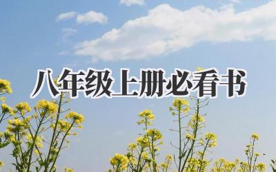 八年级上册必看书