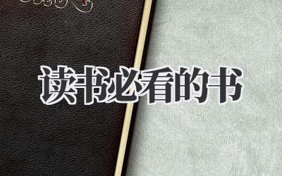 读书必看的书