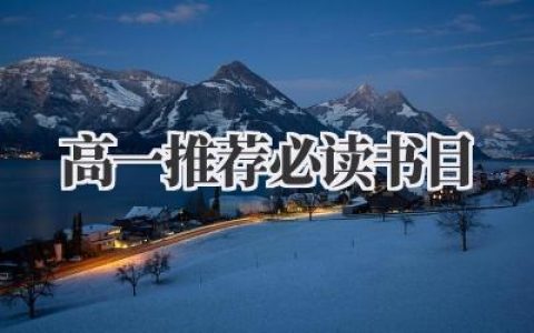 高一推荐必读书目