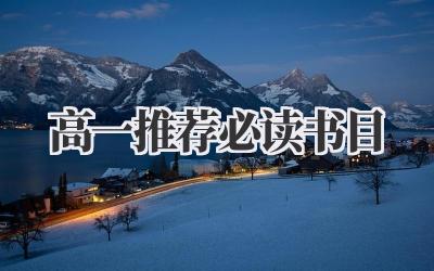 高一推荐必读书目