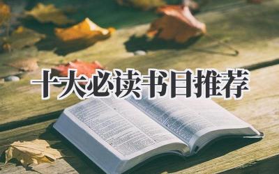 十大必读书目推荐