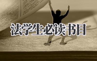 法学生必读书目