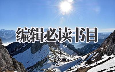 编辑必读书目