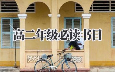 高二年级必读书目