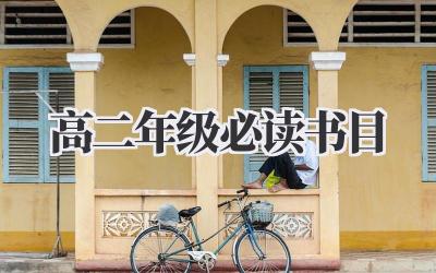 高二年级必读书目