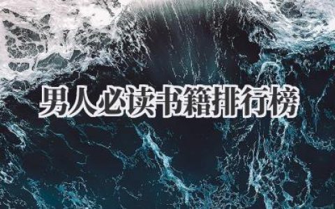 男人必读书籍排行榜
