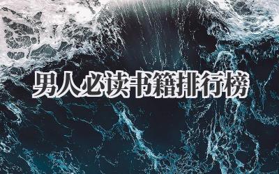 男人必读书籍排行榜