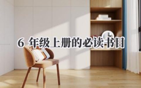 6年级上册的必读书目