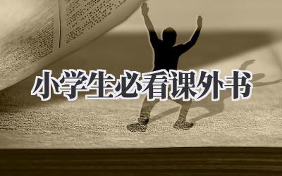 小学生必看课外书