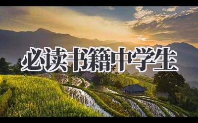必读书籍中学生