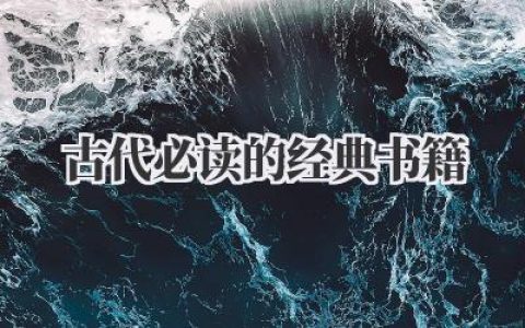 古代必读的经典书籍