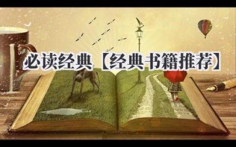 必读经典【经典书籍推荐】