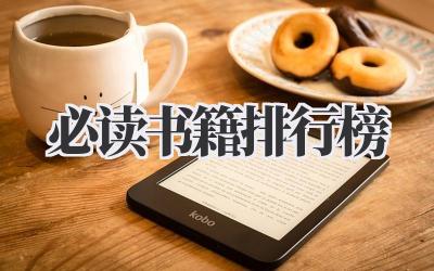 必读书籍排行榜
