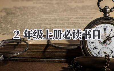 2年级上册必读书目