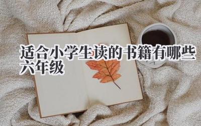 适合小学生读的书籍有哪些六年级
