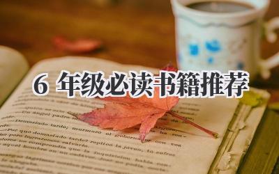6年级必读书籍推荐