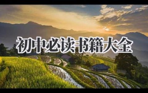 初中必读书籍大全