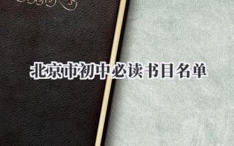 北京市初中必读书目名单