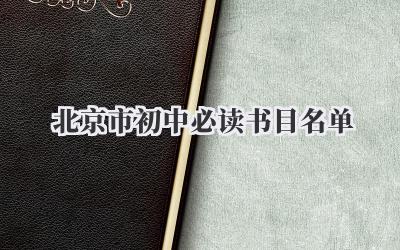 北京市初中必读书目名单