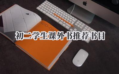 初二学生课外书推荐书目