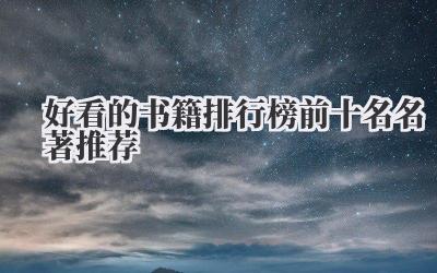 好看的书籍排行榜前十名名著推荐