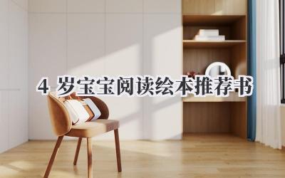 4岁宝宝阅读绘本推荐书