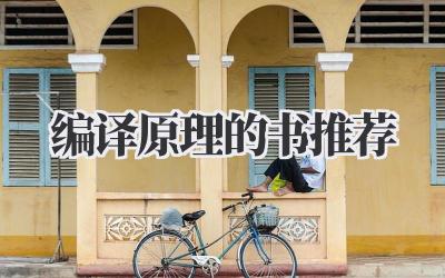 编译原理的书推荐