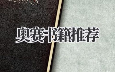 奥赛书籍推荐