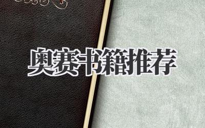 奥赛书籍推荐