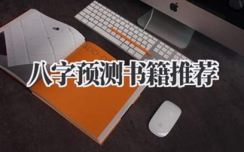八字预测书籍推荐