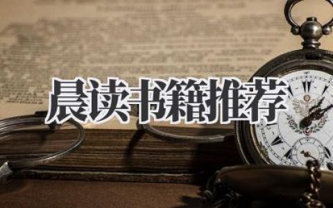 晨读书籍推荐